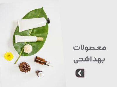 محصولات بهداشتی