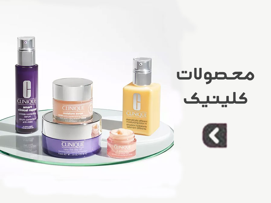 محصولات کلینیک