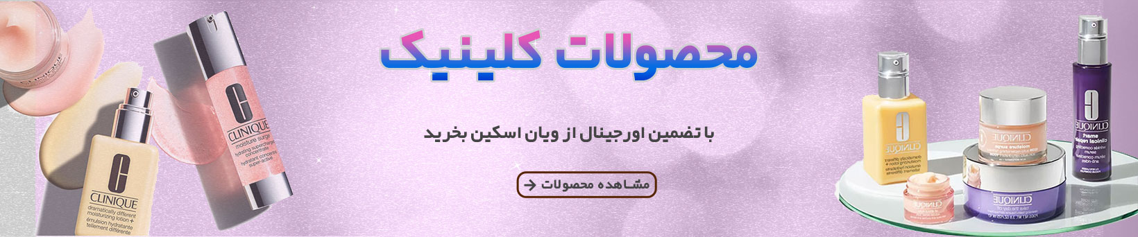 محصولات کلینیک